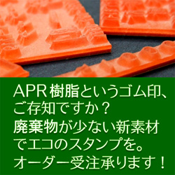 APRゴム印