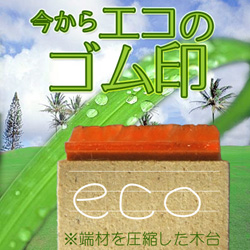 今からエコのゴム印